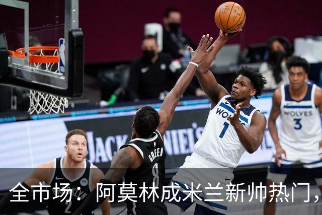 全市场：阿莫林成米兰新帅热门，在曼联2.5亿引援预算打不出成绩