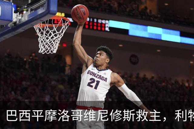 巴西平摩洛哥维尼修斯救主，利物浦门神更关键，塞巴里给强队上课