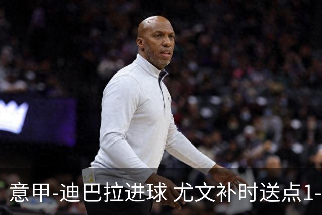 意甲-迪巴拉进球 尤文补时送点1-2惨遭保级队逆转