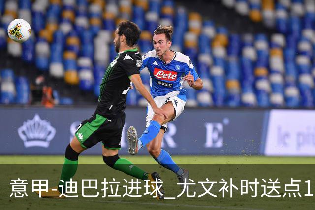 意甲-迪巴拉进球 尤文补时送点1-2惨遭保级队逆转