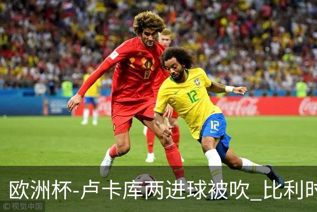 欧洲杯-卢卡库两进球被吹 比利时0-1斯洛伐克