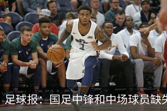 足球报：国足中锋和中场球员缺失，培养模式应从粗放到精准