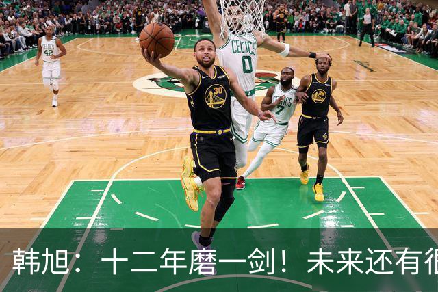 韩旭：十二年磨一剑！未来还有很多冠军要拿