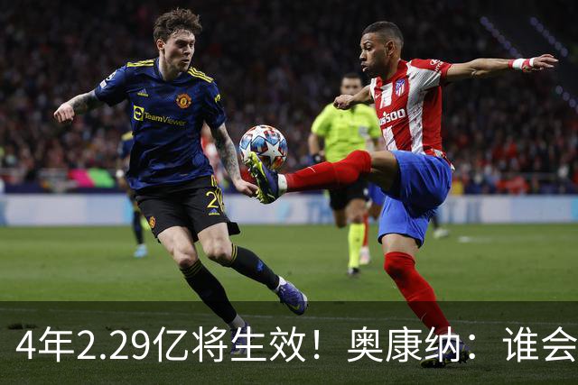 4年2.29亿将生效！奥康纳：谁会要福克斯？马刺可能不得不留着他
